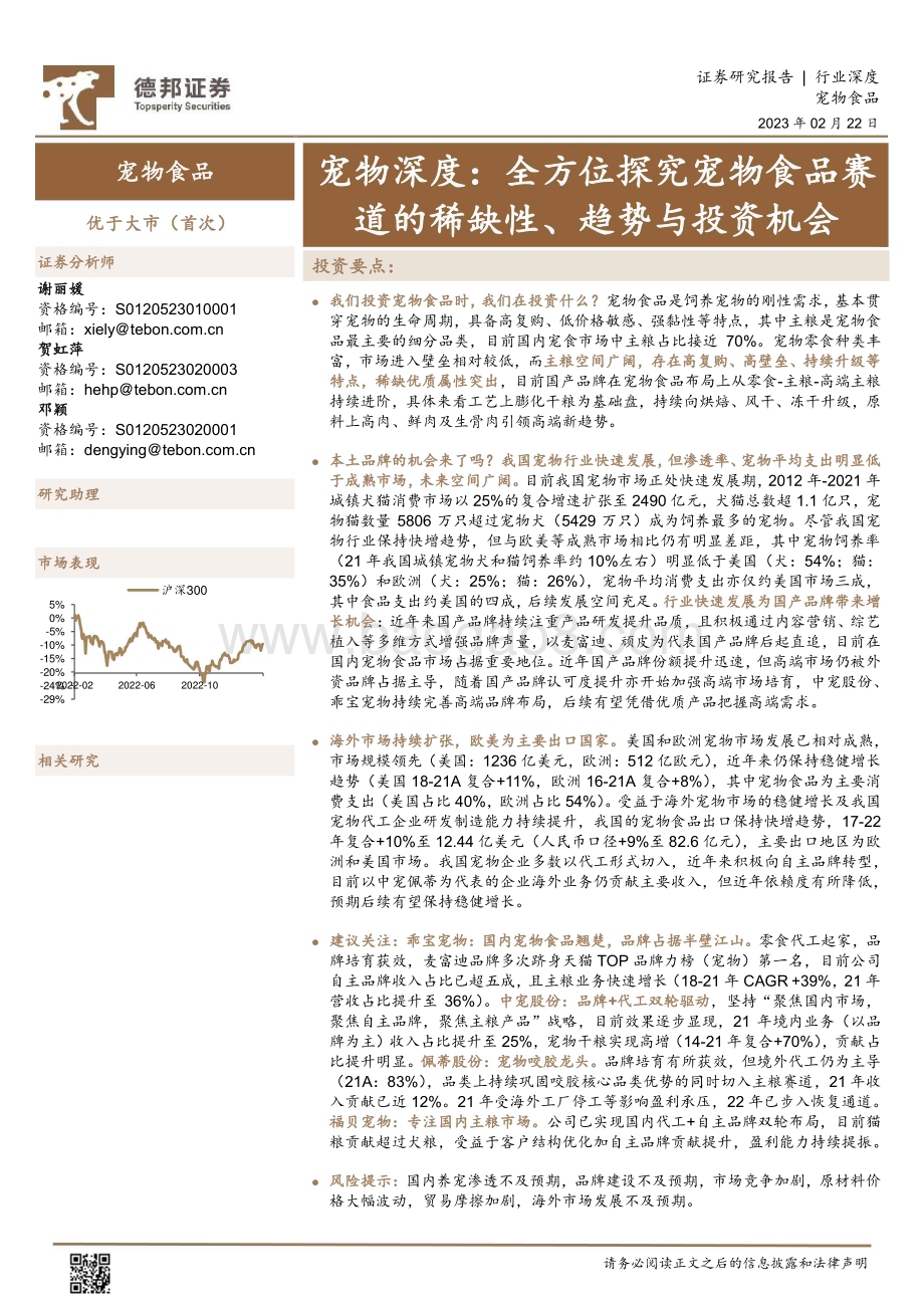 20230222_德邦证券_宠物行业证券研究报告：全方位探究宠物食品赛道的稀缺性、趋势与投资机会_43页.pdf_第1页