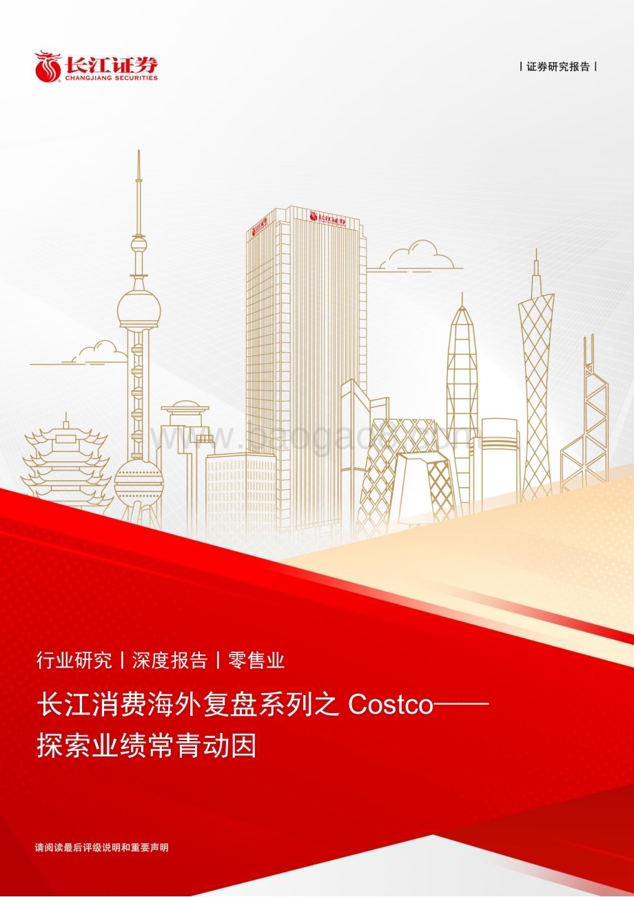 20230207_长江证券_零售行业证券研究报告：长江消费海外复盘系列之Costco_41页.pdf_第1页