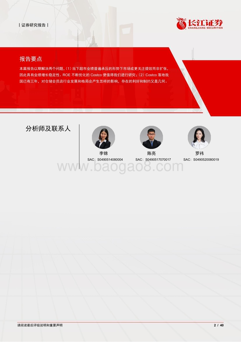 20230207_长江证券_零售行业证券研究报告：长江消费海外复盘系列之Costco_41页.pdf_第2页