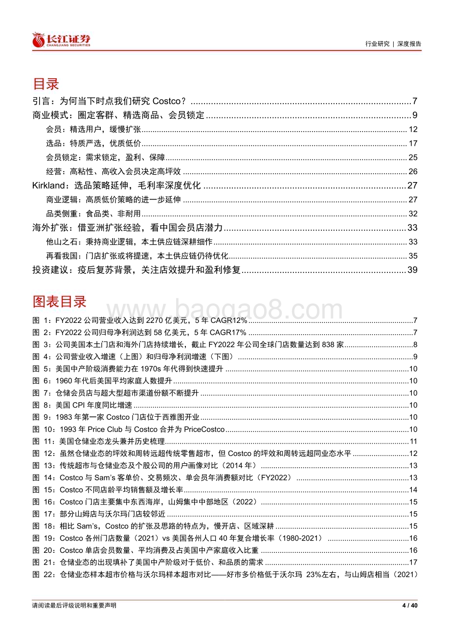 20230207_长江证券_零售行业证券研究报告：长江消费海外复盘系列之Costco_41页.pdf_第4页
