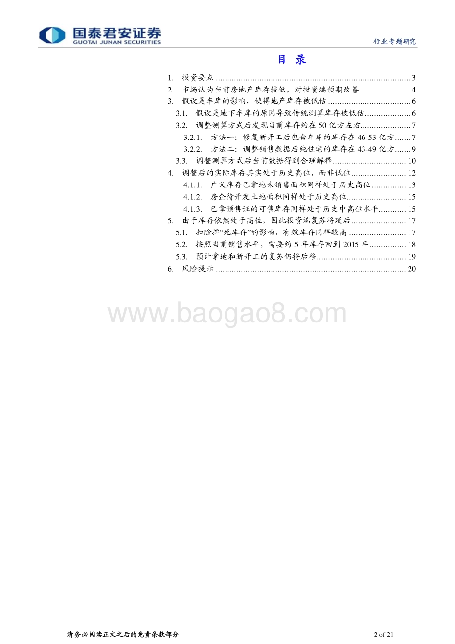 20230220_国泰君安证券_房地产行业证券研究报告：地产论道之库存篇_22页.pdf_第2页