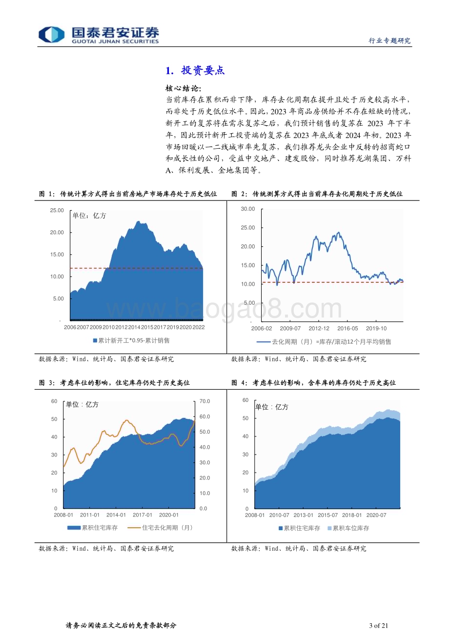 20230220_国泰君安证券_房地产行业证券研究报告：地产论道之库存篇_22页.pdf_第3页