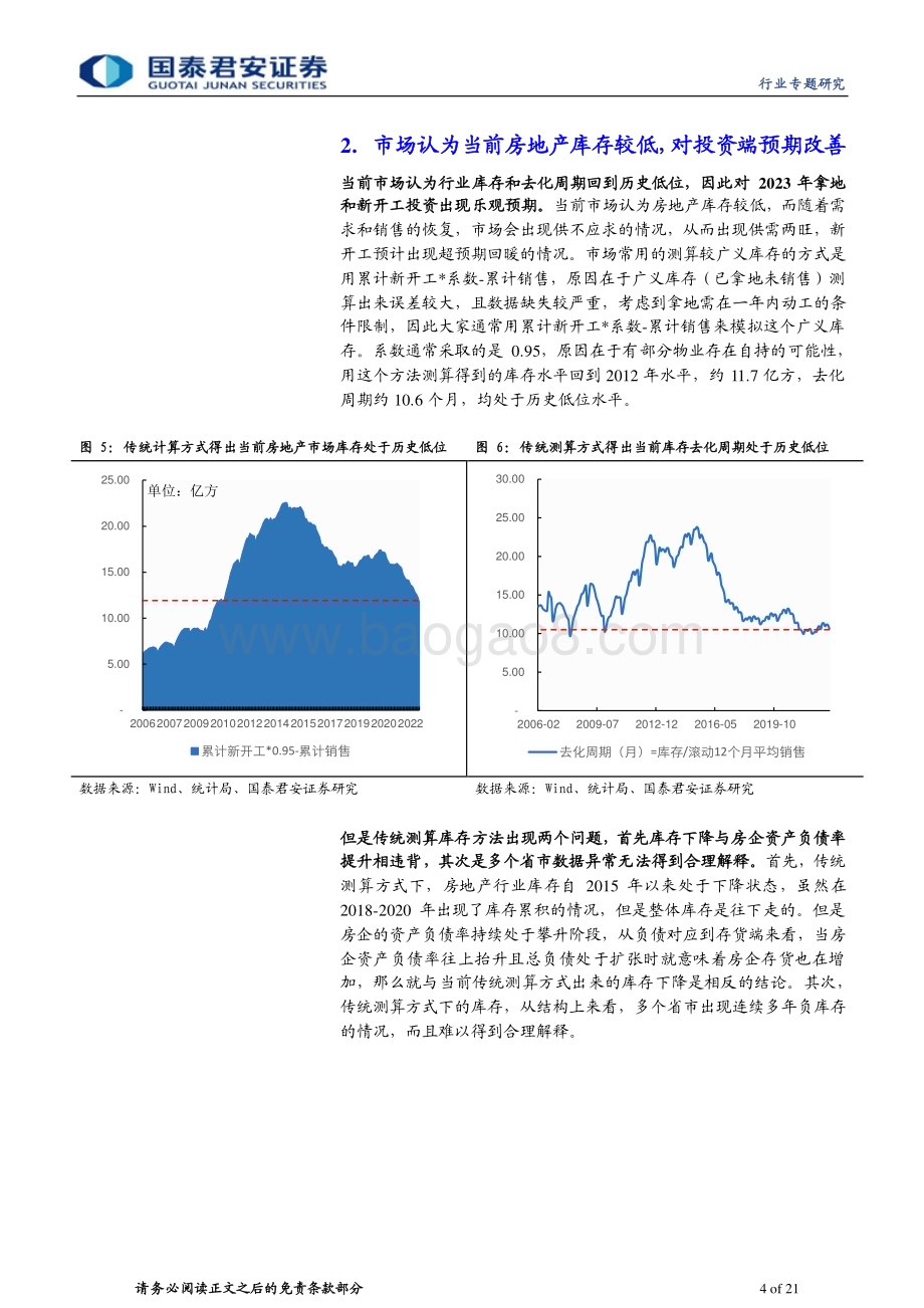 20230220_国泰君安证券_房地产行业证券研究报告：地产论道之库存篇_22页.pdf_第4页