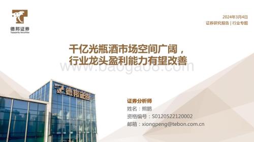 20240304_德邦证券_光瓶酒行业专题报告：千亿光瓶酒市场空间广阔行业龙头盈利能力有望改善_22页.pdf