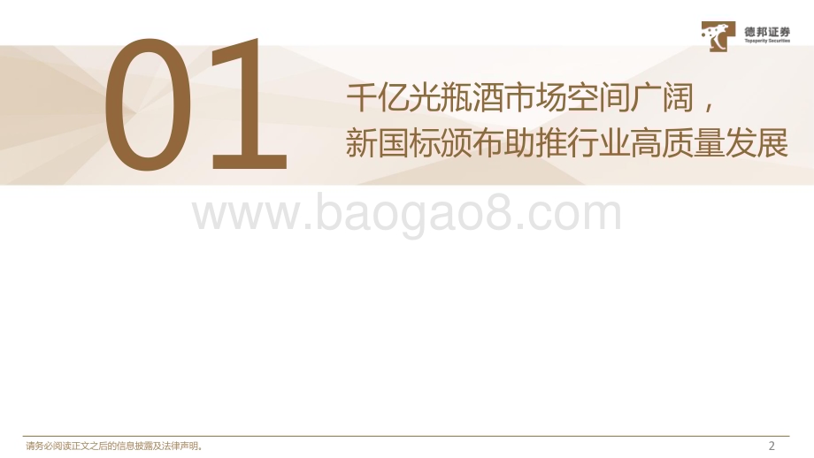 20240304_德邦证券_光瓶酒行业专题报告：千亿光瓶酒市场空间广阔行业龙头盈利能力有望改善_22页.pdf_第3页