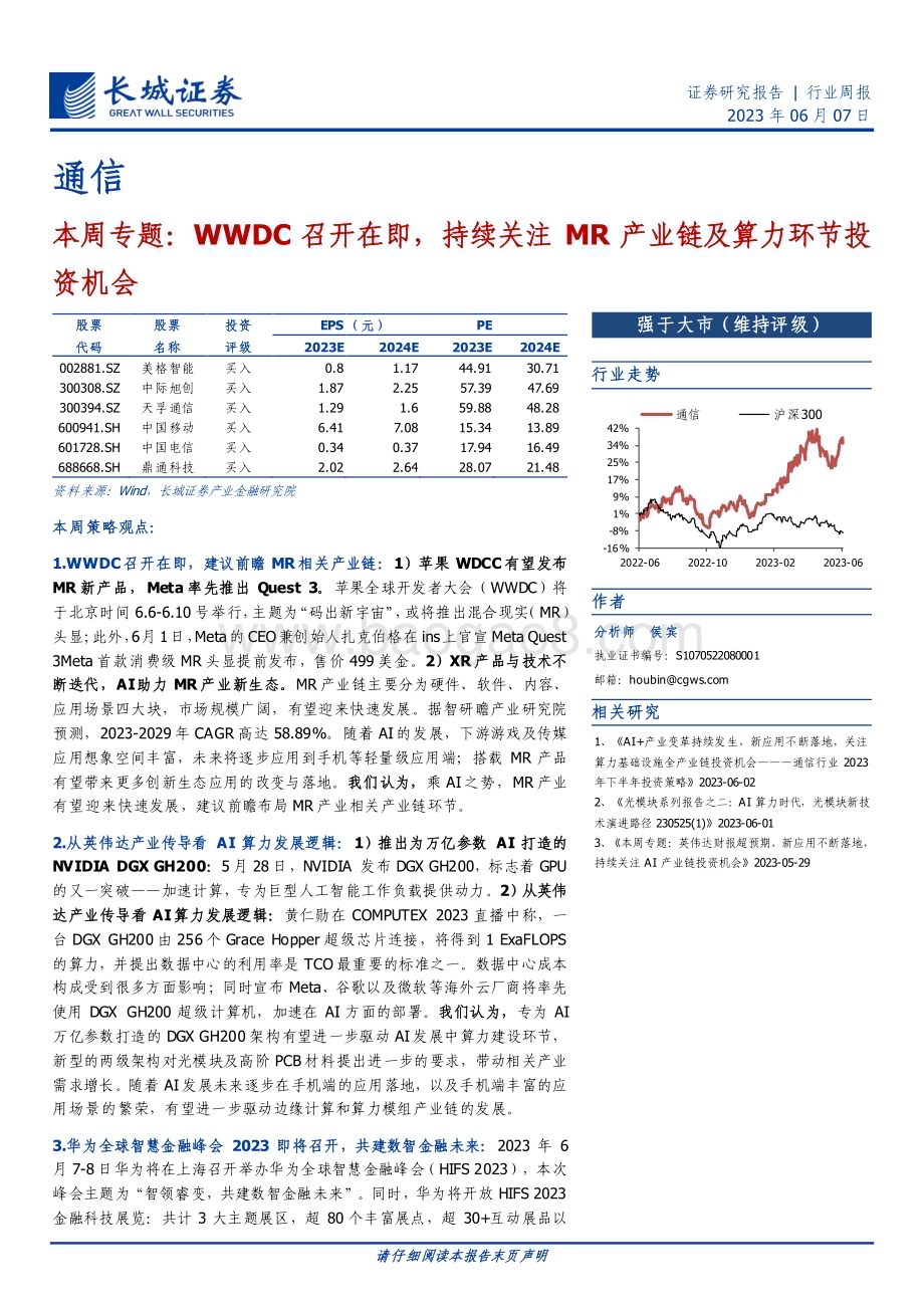 20230607_长城证券_通信行业证券研究报告：WWDC召开在即持续关注MR产业链及算力环节投资机会_20页.pdf_第1页
