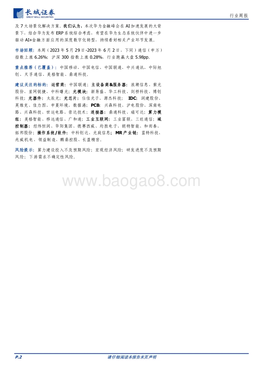 20230607_长城证券_通信行业证券研究报告：WWDC召开在即持续关注MR产业链及算力环节投资机会_20页.pdf_第2页