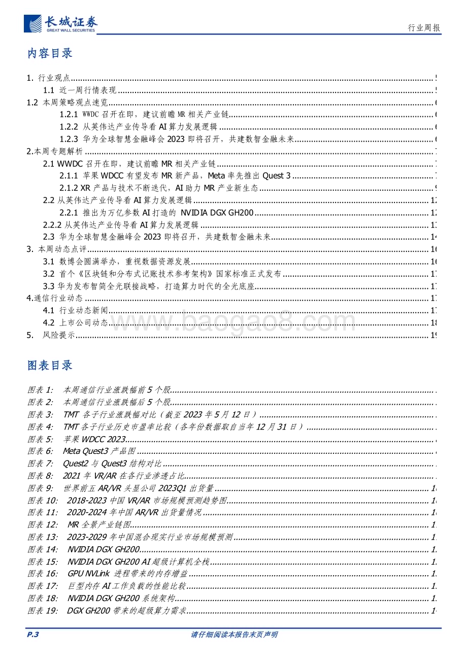 20230607_长城证券_通信行业证券研究报告：WWDC召开在即持续关注MR产业链及算力环节投资机会_20页.pdf_第3页