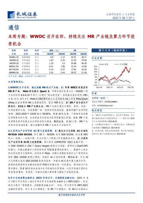 20230607_长城证券_通信行业证券研究报告：WWDC召开在即持续关注MR产业链及算力环节投资机会_20页.pdf
