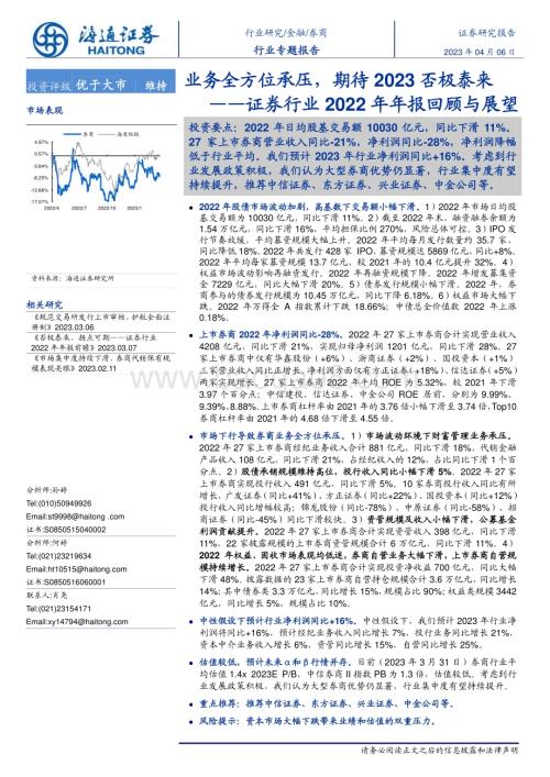 20230406_海通证券_证券行业2022年年报回顾与展望：业务全方位承压期待2023否极泰来_26页.pdf