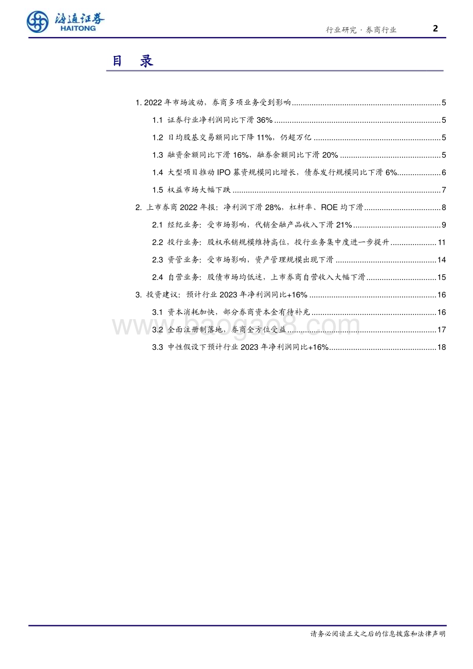 20230406_海通证券_证券行业2022年年报回顾与展望：业务全方位承压期待2023否极泰来_26页.pdf_第2页