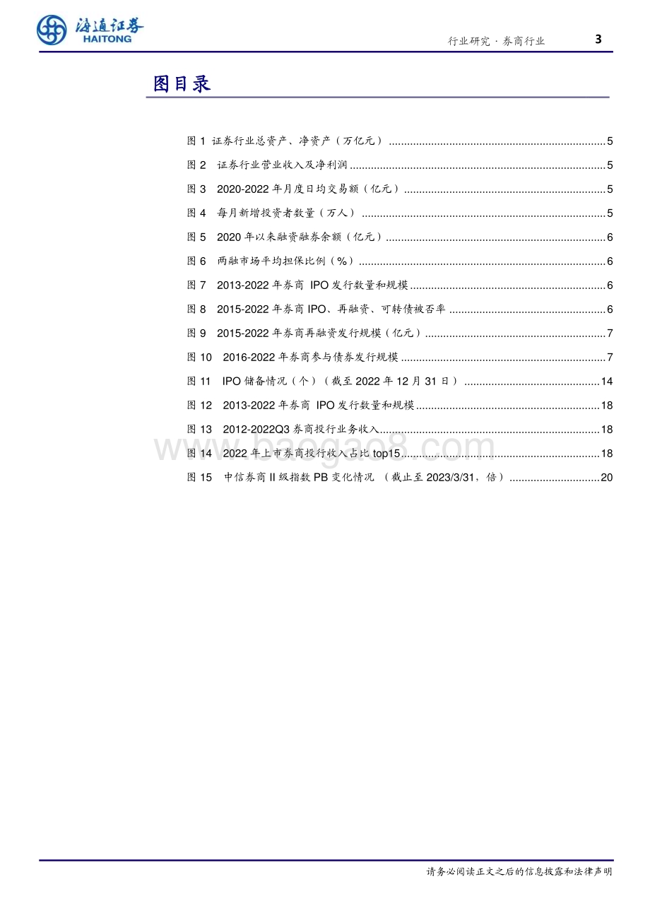 20230406_海通证券_证券行业2022年年报回顾与展望：业务全方位承压期待2023否极泰来_26页.pdf_第3页