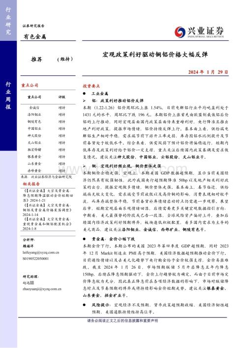 20240129_兴业证券_有色金属行业：宏观政策利好驱动铜铝价格大幅反弹_27页.pdf