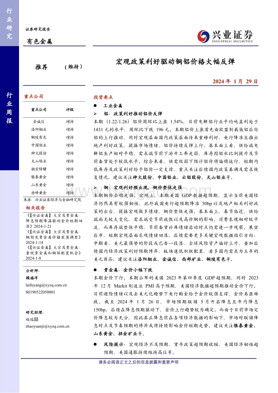 20240129_兴业证券_有色金属行业：宏观政策利好驱动铜铝价格大幅反弹_27页.pdf_第1页