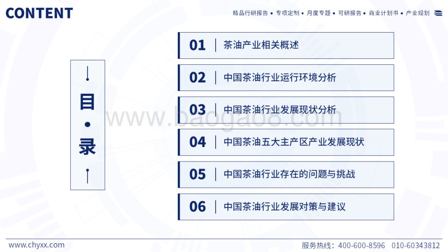 20240128_智研咨询_食品饮料行业：2023年中国茶油产业现状、问题及发展对策研究报告_58页.pdf_第2页