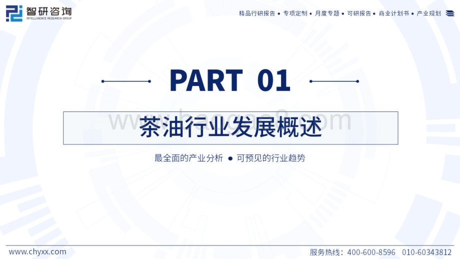 20240128_智研咨询_食品饮料行业：2023年中国茶油产业现状、问题及发展对策研究报告_58页.pdf_第3页