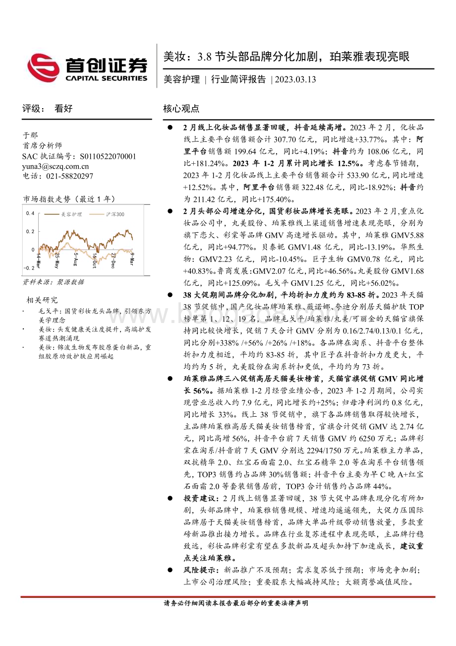 20230313_首创证券_美容护理行业证券研究报告：美妆3.8节头部品牌分化加剧珀莱雅表现亮眼_17页.pdf_第1页