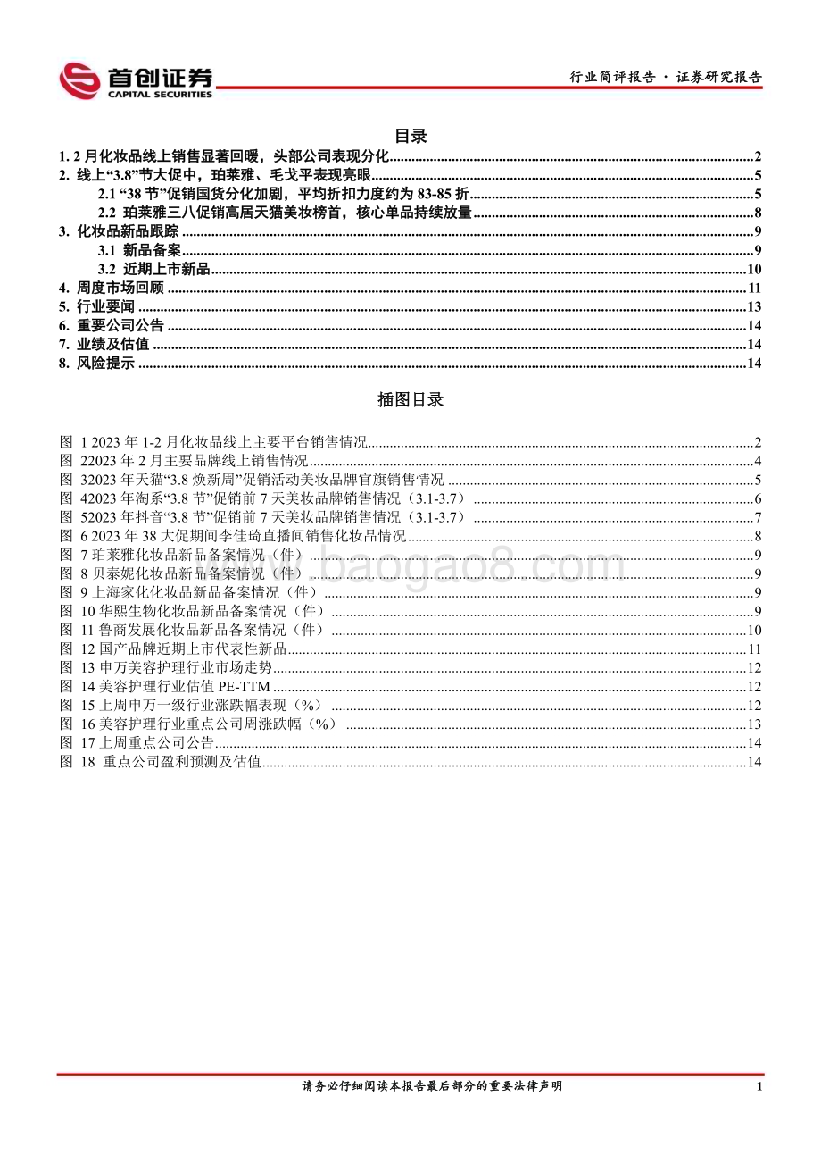 20230313_首创证券_美容护理行业证券研究报告：美妆3.8节头部品牌分化加剧珀莱雅表现亮眼_17页.pdf_第2页