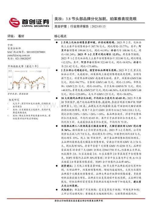 20230313_首创证券_美容护理行业证券研究报告：美妆3.8节头部品牌分化加剧珀莱雅表现亮眼_17页.pdf