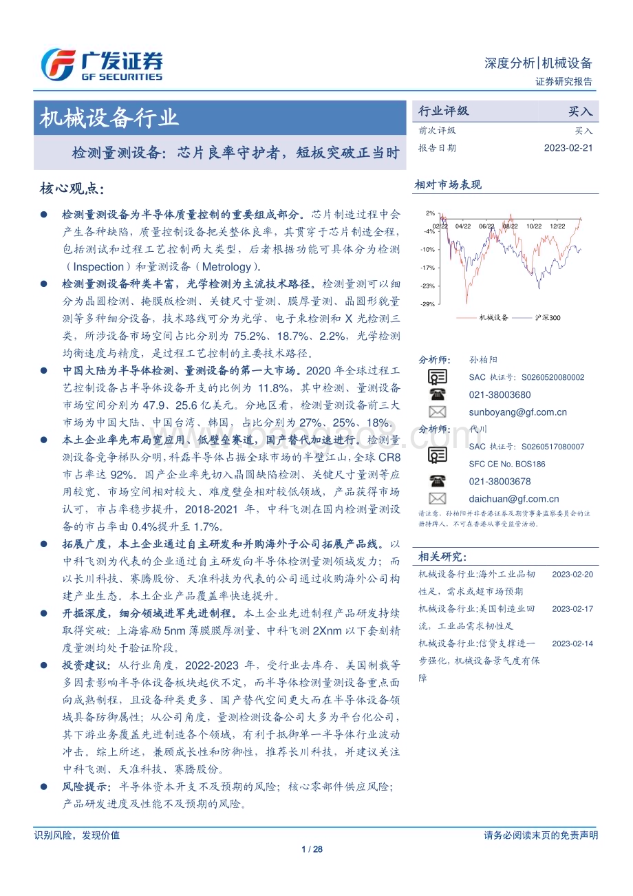 20230221_广发证券_机械设备行业证券研究报告：检测量测设备芯片良率守护者短板突破正当时_29页.pdf_第1页