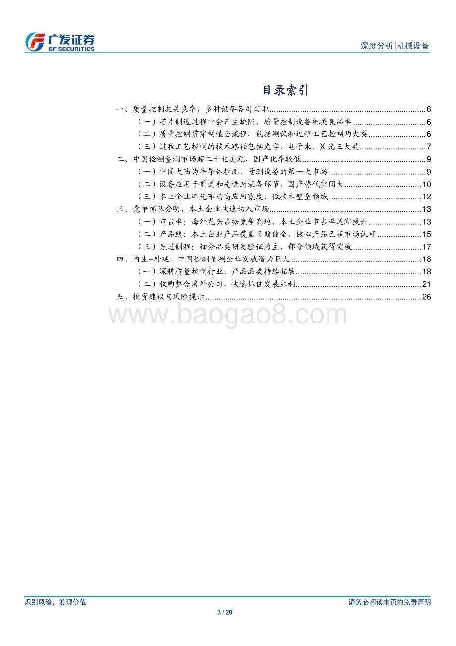 20230221_广发证券_机械设备行业证券研究报告：检测量测设备芯片良率守护者短板突破正当时_29页.pdf_第3页