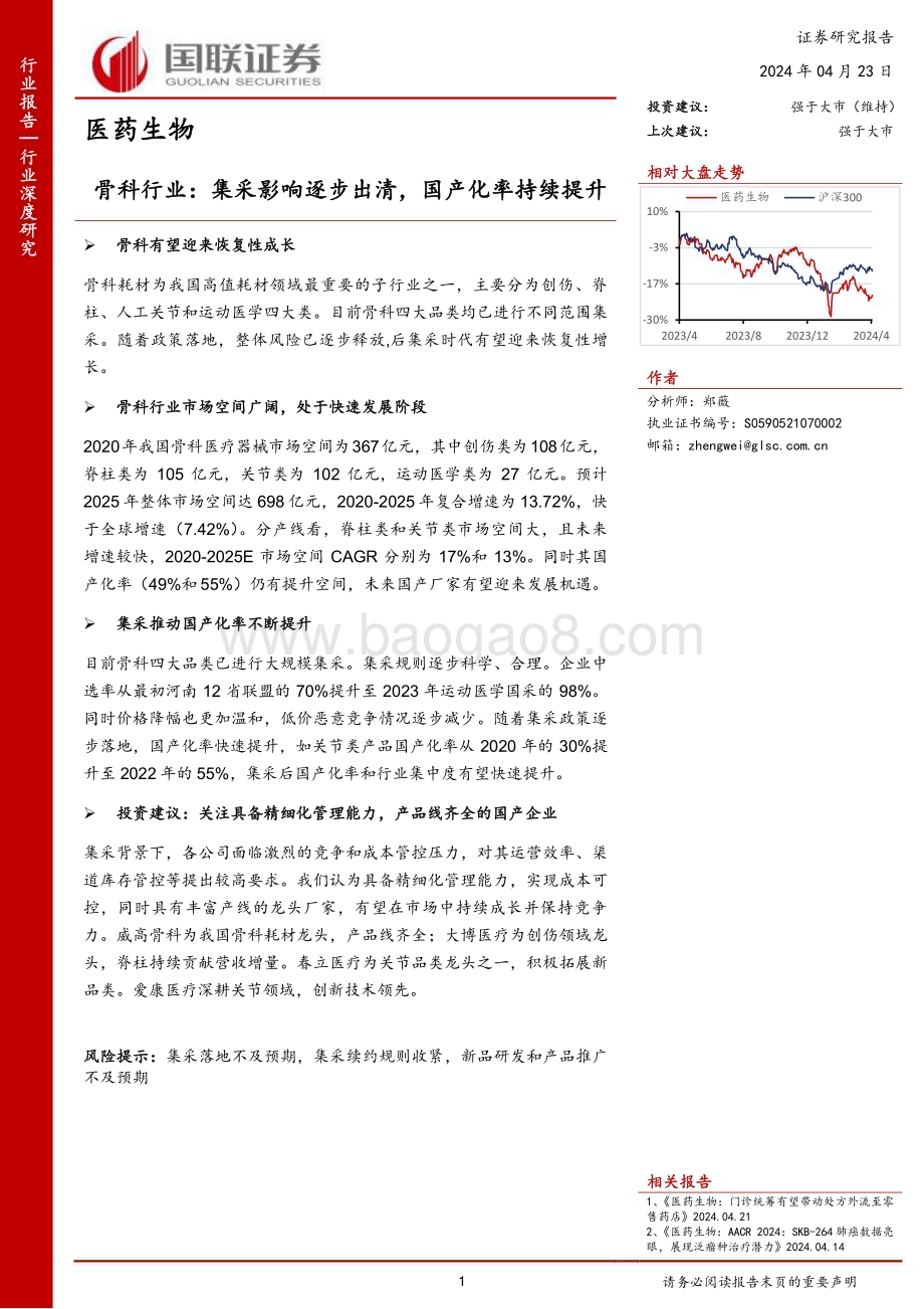 20240423_国联证券_骨科行业：集采影响逐步出清国产化率持续提升_25页.pdf_第1页