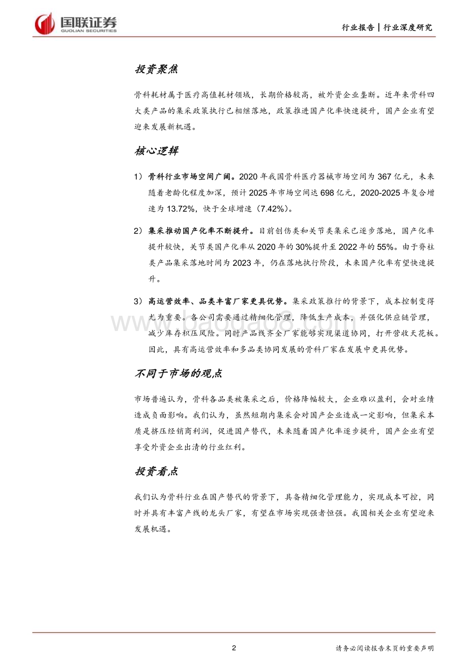 20240423_国联证券_骨科行业：集采影响逐步出清国产化率持续提升_25页.pdf_第2页