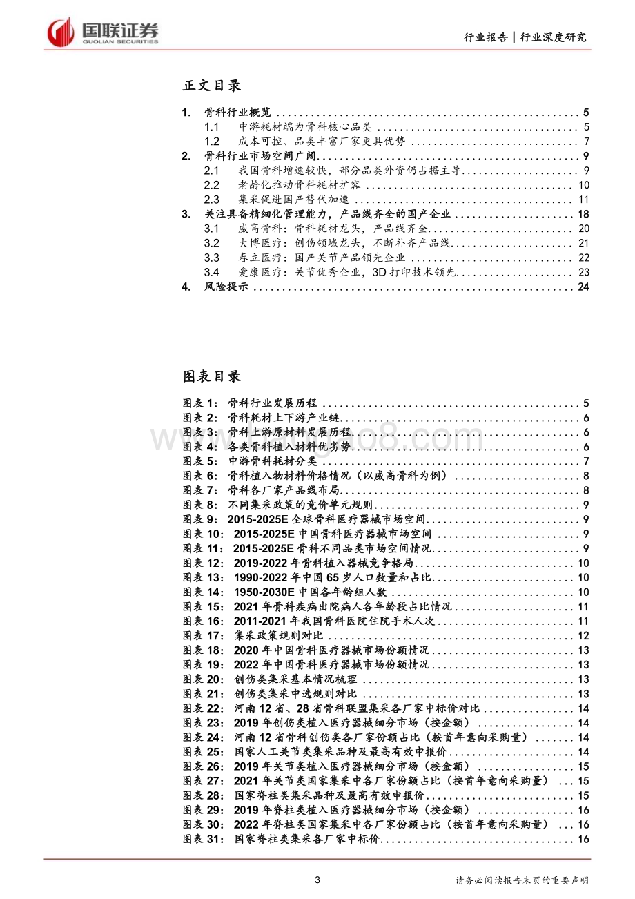 20240423_国联证券_骨科行业：集采影响逐步出清国产化率持续提升_25页.pdf_第3页