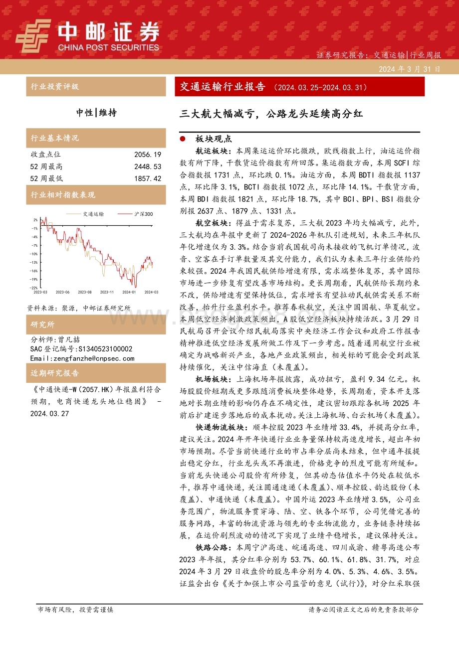 20240331_中邮证券_交通运输行业报告：三大航大幅减亏公路龙头延续高分红_22页.pdf_第1页