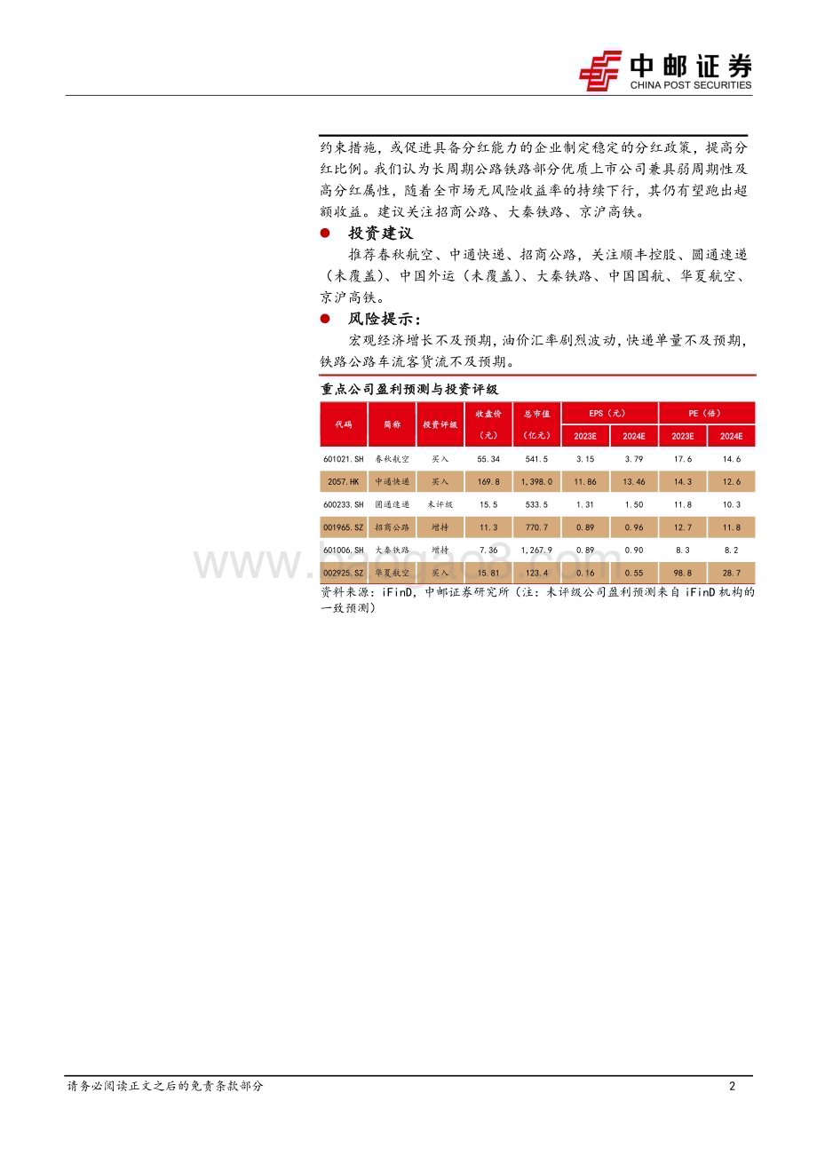 20240331_中邮证券_交通运输行业报告：三大航大幅减亏公路龙头延续高分红_22页.pdf_第2页