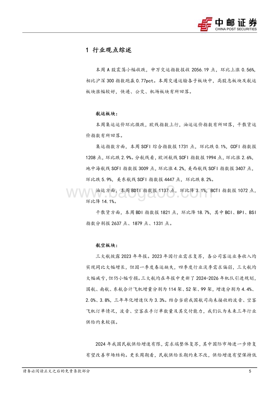 20240331_中邮证券_交通运输行业报告：三大航大幅减亏公路龙头延续高分红_22页.pdf_第5页