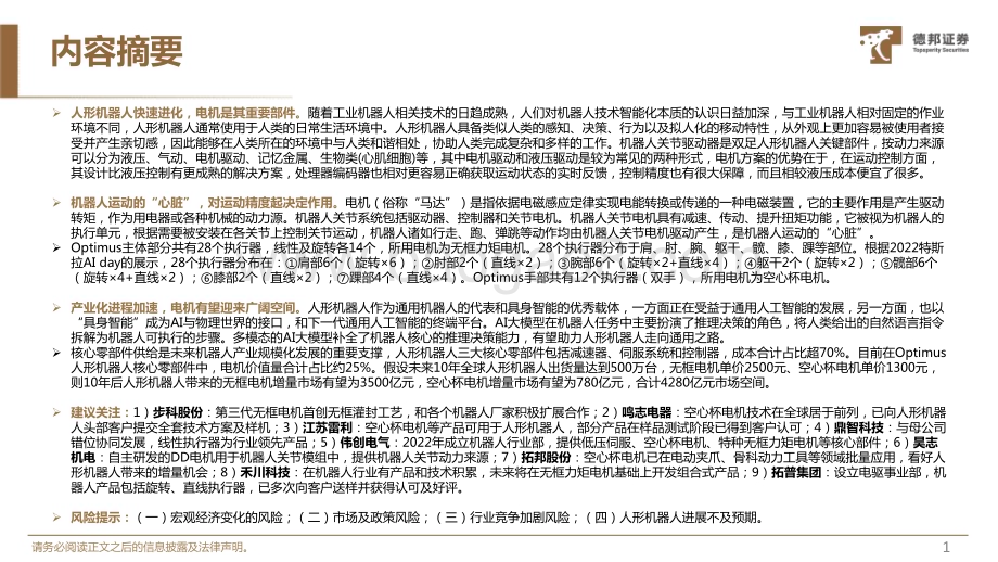 20231116_德邦证券_机械设备行业人形机器人深度系列报告：机器人运动的“心脏”电机有望迎来广阔空间_39页.pdf_第2页