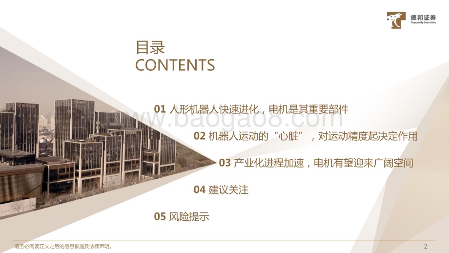 20231116_德邦证券_机械设备行业人形机器人深度系列报告：机器人运动的“心脏”电机有望迎来广阔空间_39页.pdf_第3页