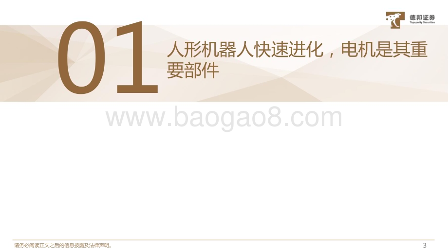 20231116_德邦证券_机械设备行业人形机器人深度系列报告：机器人运动的“心脏”电机有望迎来广阔空间_39页.pdf_第4页
