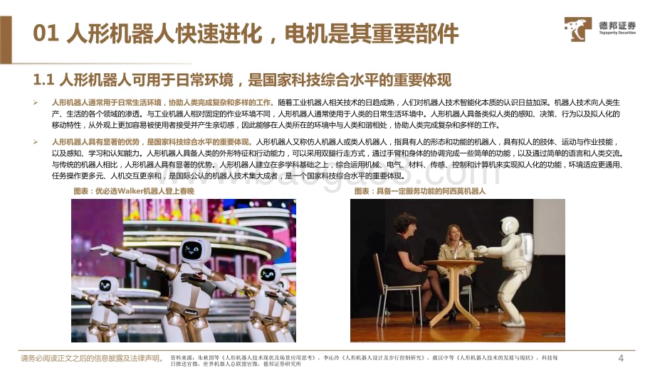 20231116_德邦证券_机械设备行业人形机器人深度系列报告：机器人运动的“心脏”电机有望迎来广阔空间_39页.pdf_第5页