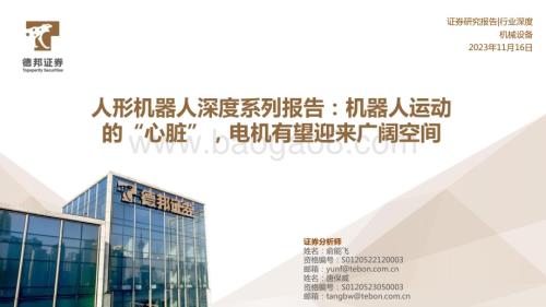 20231116_德邦证券_机械设备行业人形机器人深度系列报告：机器人运动的“心脏”电机有望迎来广阔空间_39页.pdf