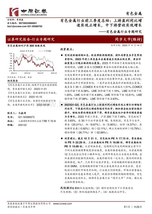 20231114_中原证券_有色金属行业专题研究：上游盈利同比增速实现正增长中下游营收实现增长_26页.pdf