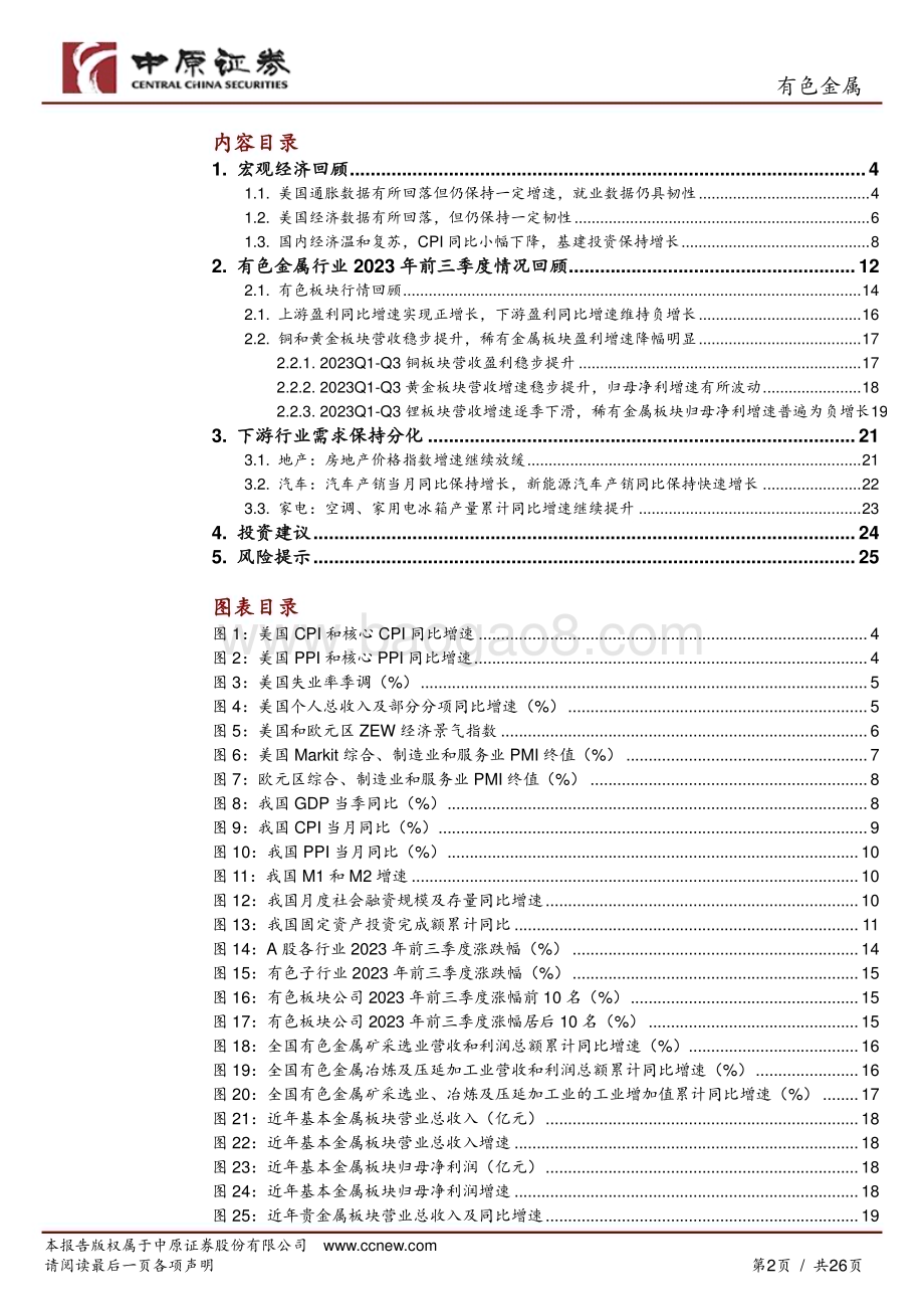 20231114_中原证券_有色金属行业专题研究：上游盈利同比增速实现正增长中下游营收实现增长_26页.pdf_第2页