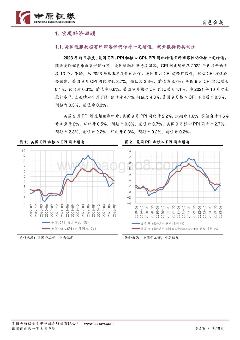 20231114_中原证券_有色金属行业专题研究：上游盈利同比增速实现正增长中下游营收实现增长_26页.pdf_第4页
