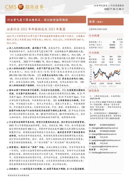 20230406_招商证券_证券行业2022年年报综述及2023年展望：行业景气度下滑业绩承压深化转型值得期待_21页.pdf
