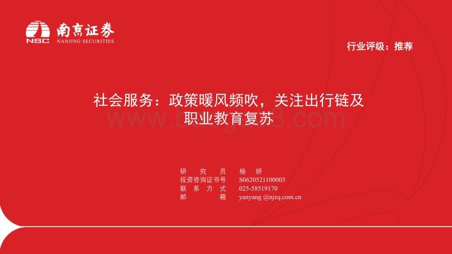 20240415_南京证券_社会服务行业：政策暖风频吹关注出行链及职业教育复苏_22页.pdf_第1页