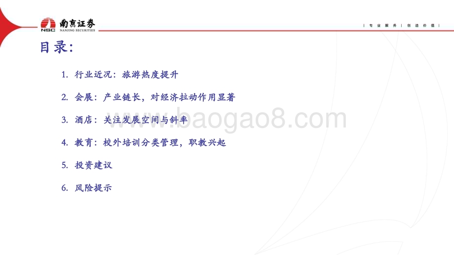 20240415_南京证券_社会服务行业：政策暖风频吹关注出行链及职业教育复苏_22页.pdf_第2页
