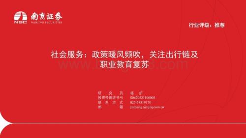 20240415_南京证券_社会服务行业：政策暖风频吹关注出行链及职业教育复苏_22页.pdf