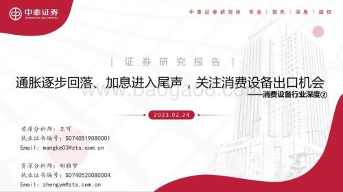 20230224_中泰证券_消费设备行业证券研究报告：通胀逐步回落、加息进入尾声关注消费设备出口机会_28页.pdf