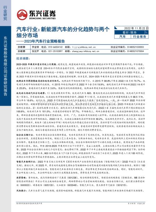 20221122_东兴证券_2023年汽车行业策略报告：新能源汽车的分化趋势与两个细分市场_30页.pdf