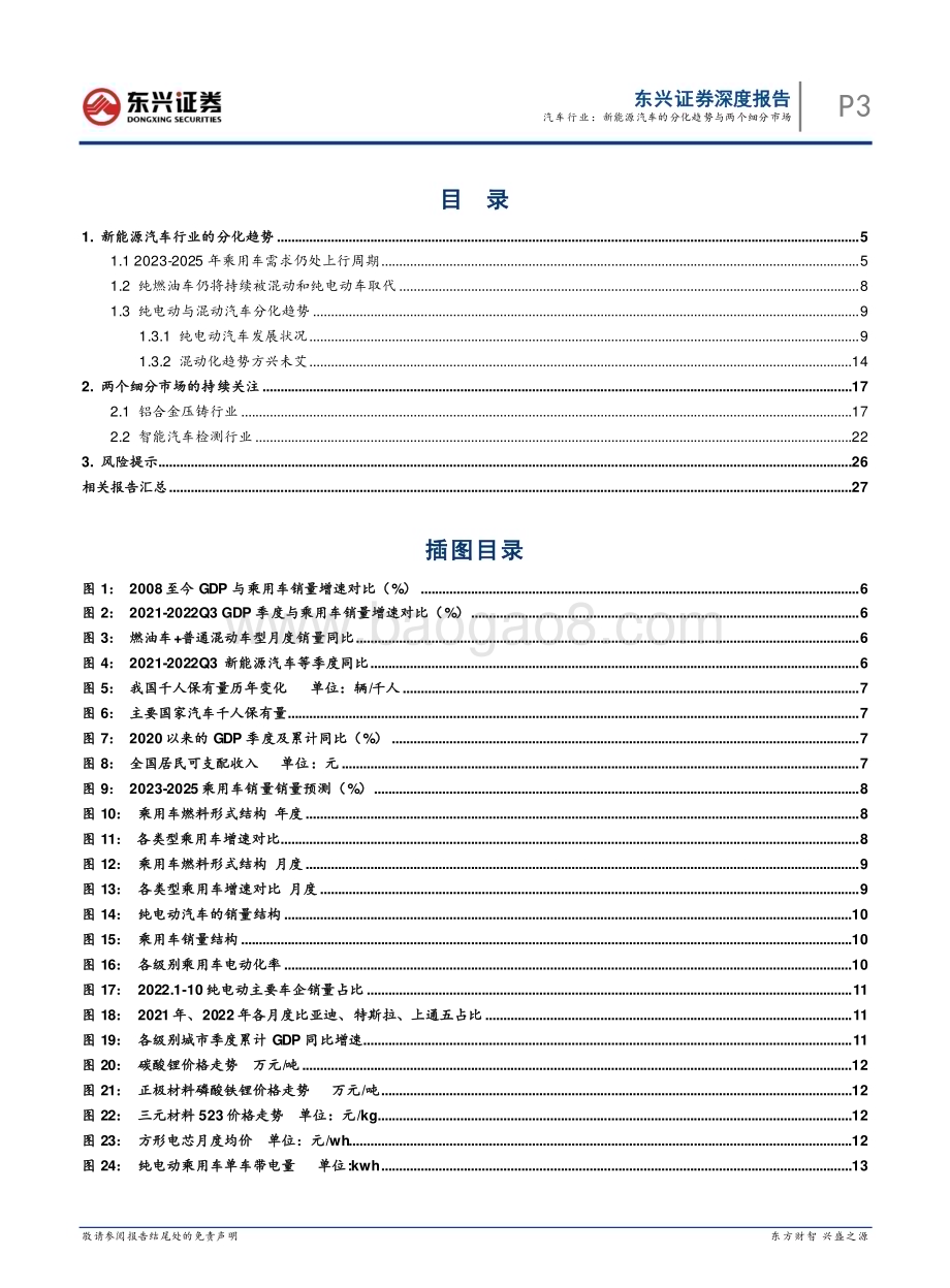 20221122_东兴证券_2023年汽车行业策略报告：新能源汽车的分化趋势与两个细分市场_30页.pdf_第3页