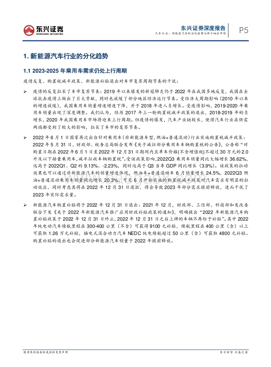 20221122_东兴证券_2023年汽车行业策略报告：新能源汽车的分化趋势与两个细分市场_30页.pdf_第5页