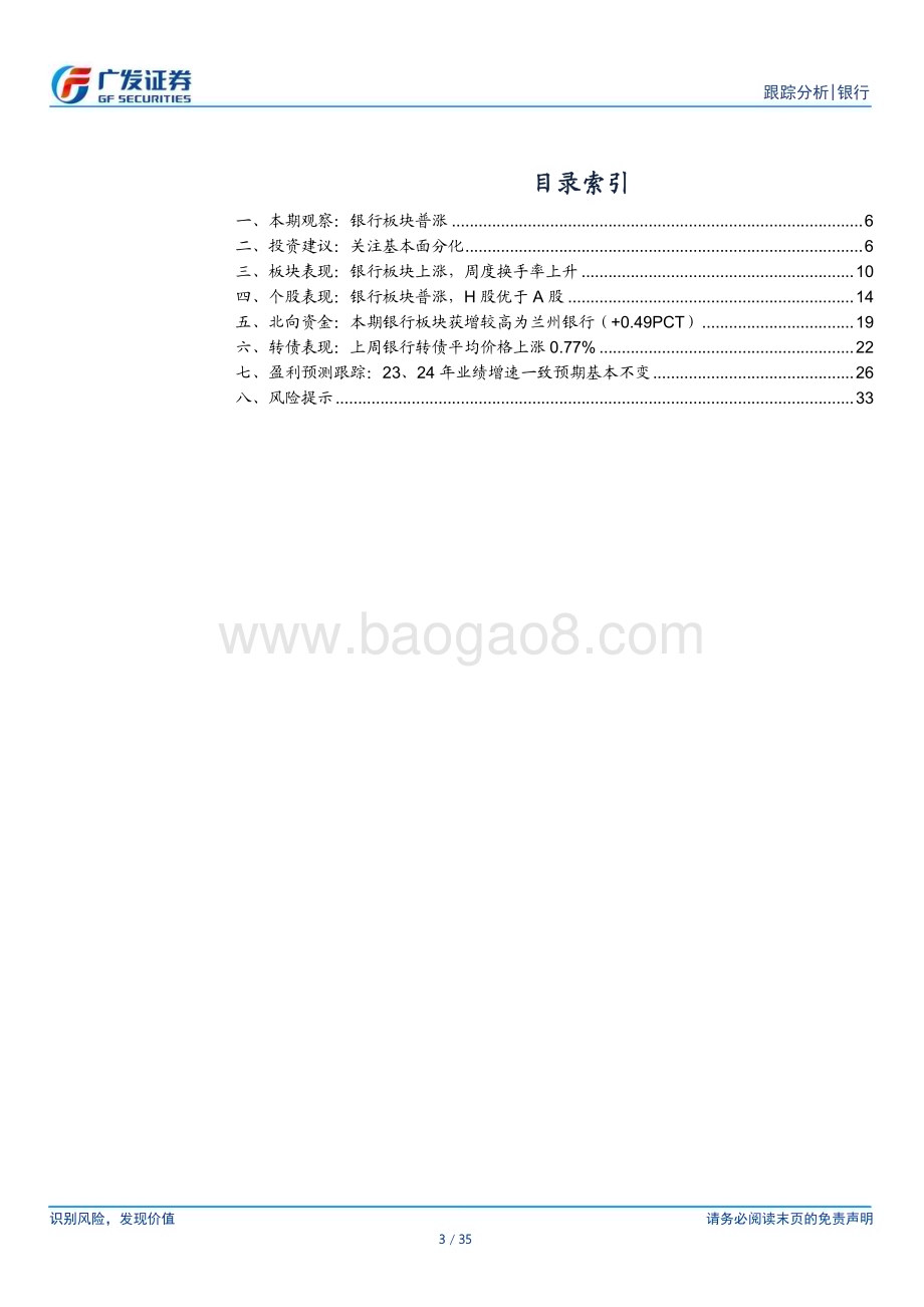 20240129_广发证券_银行业投资观察：板块行情继续扩散关注基本面分化_35页.pdf_第3页