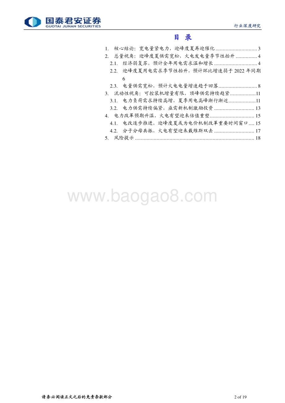 20230610_国泰君安证券_电力行业证券研究报告：宽电量紧电力迎峰度夏再迎催化_19页.pdf_第2页