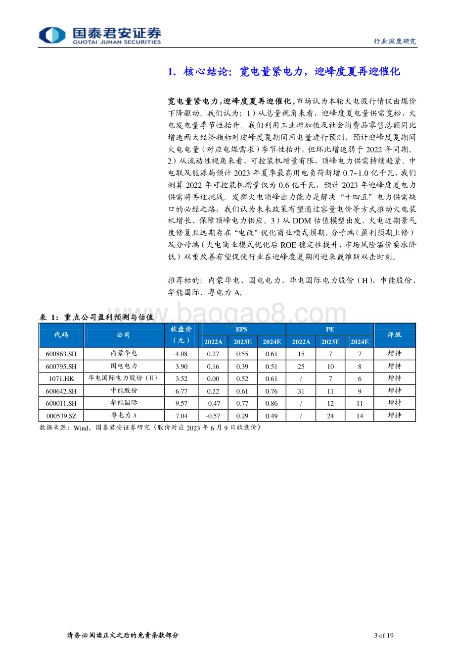 20230610_国泰君安证券_电力行业证券研究报告：宽电量紧电力迎峰度夏再迎催化_19页.pdf_第3页